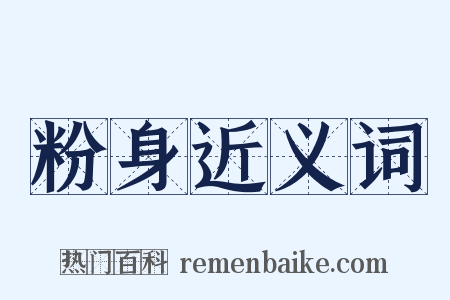 粉身近义词是什么意思的图片